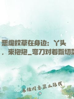 恶魔校草在身边：丫头，来抱抱