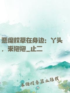 恶魔校草在身边：丫头，来抱抱