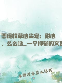 恶魔校草心尖宠：甜心，么么哒