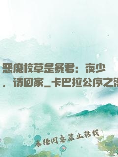 恶魔校草是暴君：夜少，请回家