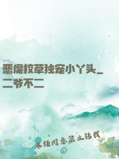 恶魔校草独宠小丫头