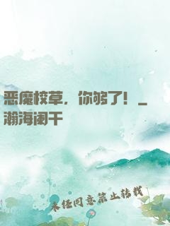 恶魔校草，你够了！