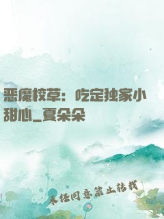 恶魔校草：吃定独家小甜心