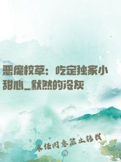 恶魔校草：吃定独家小甜心