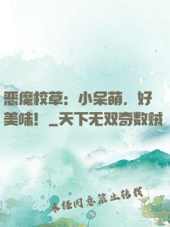 恶魔校草：小呆萌，好美味！
