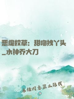 恶魔校草：甜吻拽丫头