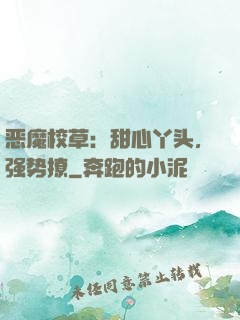 恶魔校草：甜心丫头，强势撩