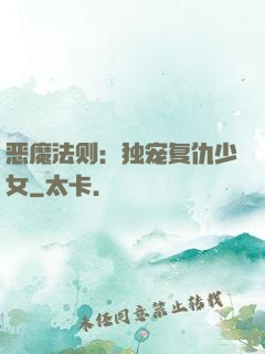 恶魔法则：独宠复仇少女