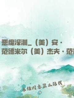 恶魔深渊