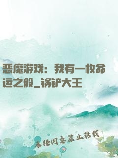 恶魔游戏：我有一枚命运之骰
