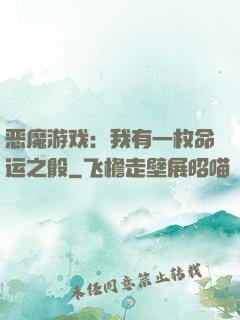 恶魔游戏：我有一枚命运之骰