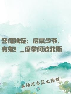恶魔独宠：启禀少爷，有鬼！