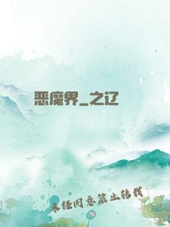 恶魔界