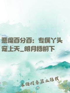 恶魔百分百：专属丫头宠上天