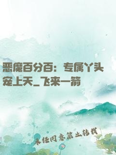 恶魔百分百：专属丫头宠上天