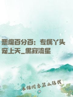 恶魔百分百：专属丫头宠上天