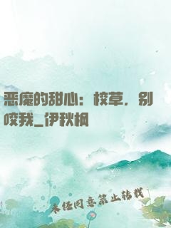 恶魔的甜心：校草，别咬我