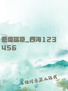 恶魔篇章
