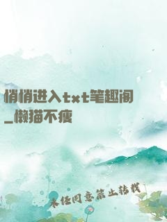 悄悄进入txt笔趣阁