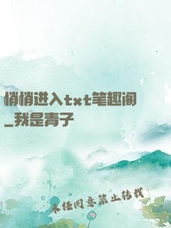 悄悄进入txt笔趣阁