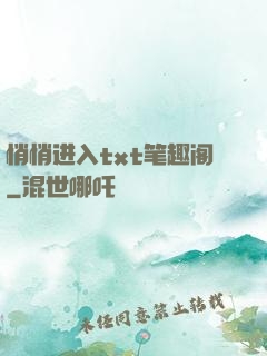 悄悄进入txt笔趣阁