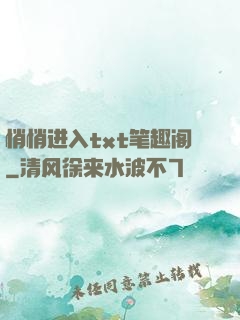 悄悄进入txt笔趣阁