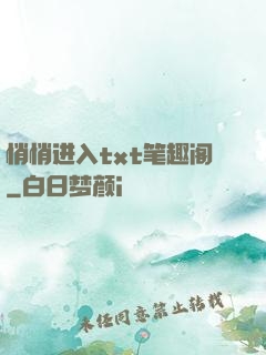 悄悄进入txt笔趣阁