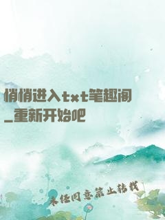 悄悄进入txt笔趣阁