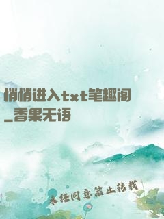 悄悄进入txt笔趣阁