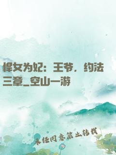 悍女为妃：王爷，约法三章