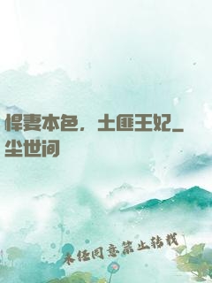 悍妻本色，土匪王妃