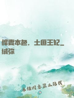 悍妻本色，土匪王妃