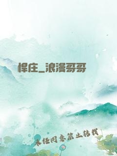 悍庄