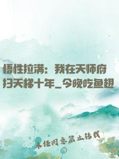 悟性拉满：我在天师府扫天梯十年
