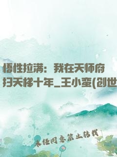 悟性拉满：我在天师府扫天梯十年
