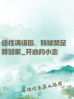 悟性满级后，我被禁足葬剑冢