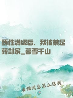 悟性满级后，我被禁足葬剑冢