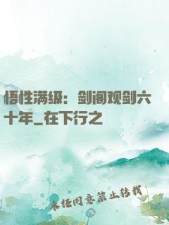 悟性满级：剑阁观剑六十年