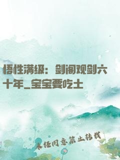 悟性满级：剑阁观剑六十年