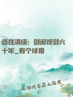 悟性满级：剑阁观剑六十年