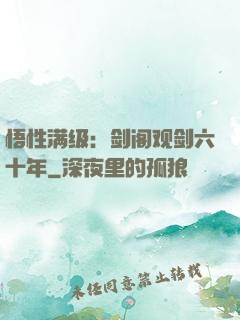 悟性满级：剑阁观剑六十年