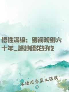 悟性满级：剑阁观剑六十年