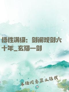 悟性满级：剑阁观剑六十年