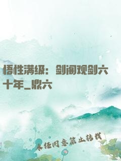 悟性满级：剑阁观剑六十年