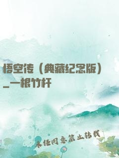悟空传（典藏纪念版）