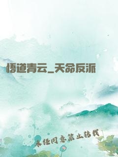 悟道青云