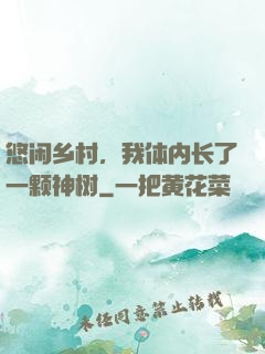 悠闲乡村，我体内长了一颗神树
