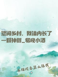 悠闲乡村，我体内长了一颗神树