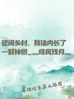 悠闲乡村，我体内长了一颗神树