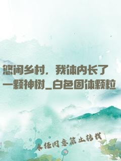 悠闲乡村，我体内长了一颗神树